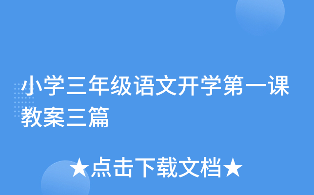 小开云kaiyun(中国)三年级语文开开云kaiyun(中国)第一课教案三篇