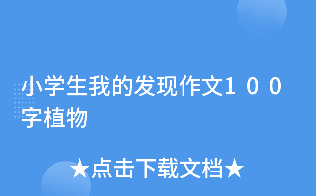 小开云kaiyun(中国)生我的发现作文100字植物
