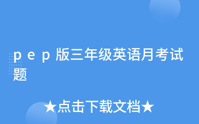 pep版三年级英语月考试题