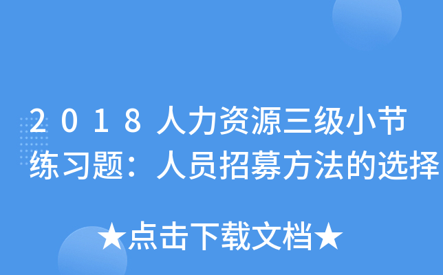 2018人力资源三级小节练习题：人员招募方法的选择