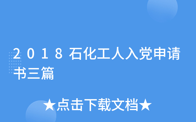 2018石化工人入党申请书三篇