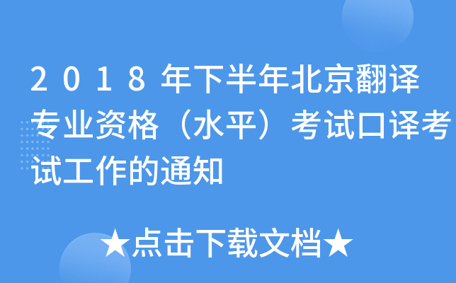2018年下半年北京翻译专业资格（水平）考试口译考试工作的通知