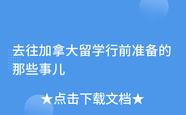 去往加拿大留开云kaiyun(中国)行前准备的那些事儿