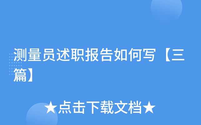 测量员述职报告如何写【三篇】