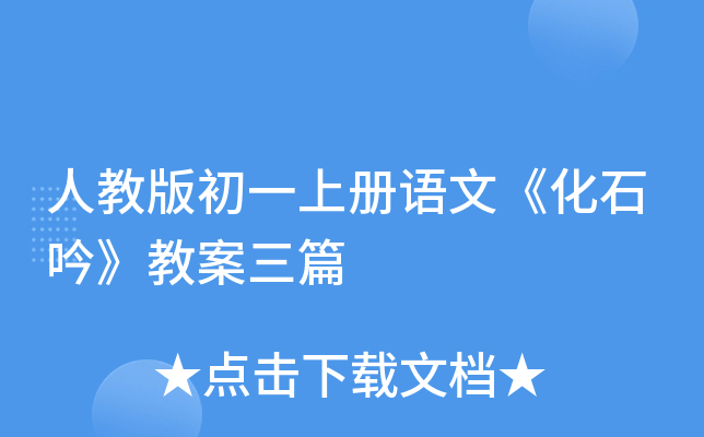 人教版初一上册语文《化石吟》教案三篇