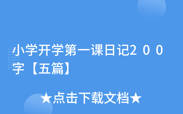 小开云kaiyun(中国)开开云kaiyun(中国)第一课日记200字【五篇】