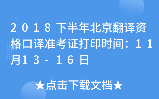 2018下半年北京翻译资格口译准考证打印时间：11月13-16日