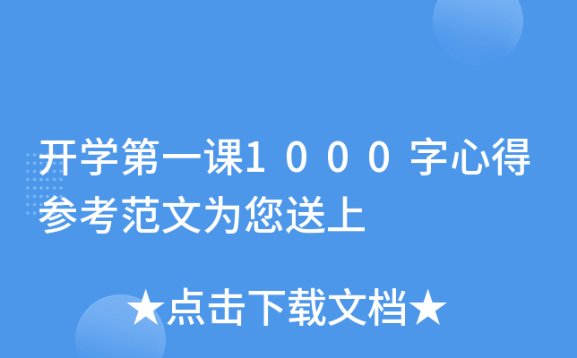 开开云kaiyun(中国)第一课1000字心得参考范文为您送上