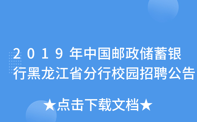 2019年中国邮政储蓄银行黑龙江省分行校园招聘公告