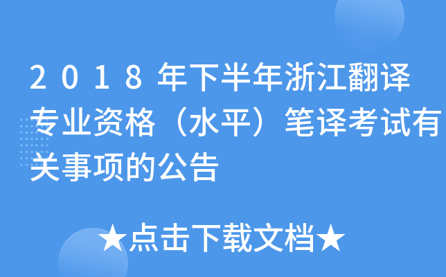 2018年下半年浙江翻译专业资格（水平）笔译考试有关事项的公告
