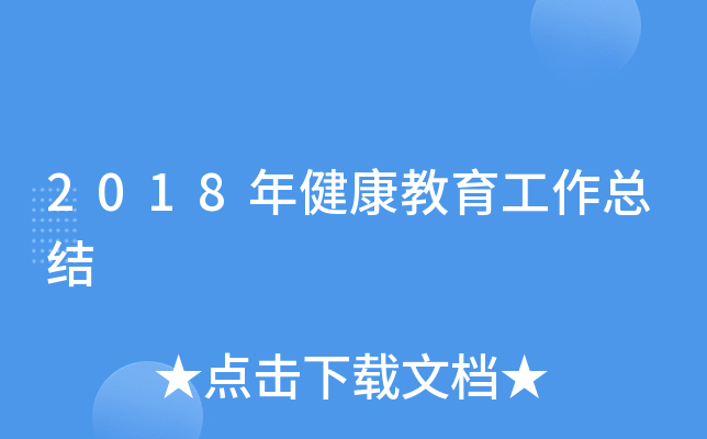 2018年健康教育工作总结