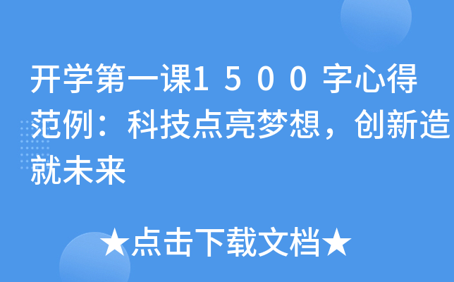 开开云kaiyun(中国)第一课1500字心得范例：科技点亮梦想，创新造就未来