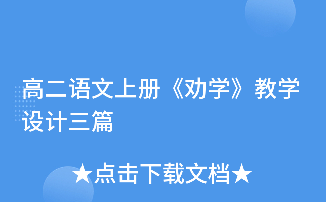 高二语文上册《劝开云kaiyun(中国)》教开云kaiyun(中国)设计三篇