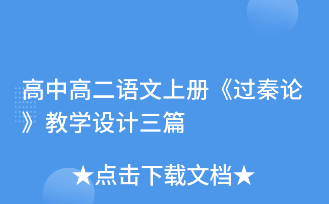 高中高二语文上册《过秦论》教开云kaiyun(中国)设计三篇