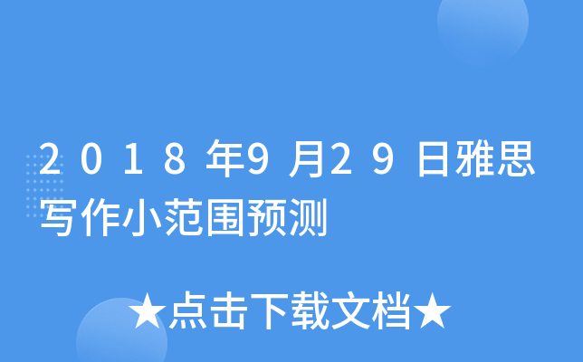 2018年9月29日雅思写作小范围预测