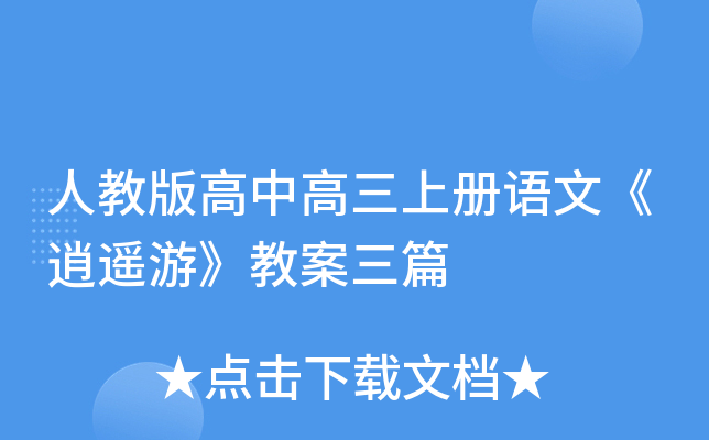 人教版高中高三上册语文《逍遥游》教案三篇