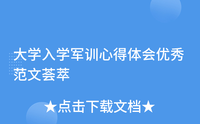大开云kaiyun(中国)入开云kaiyun(中国)军训心得体会优秀范文荟萃