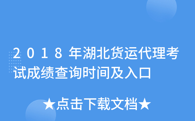 2018年湖北货运代理考试成绩查询时间及入口