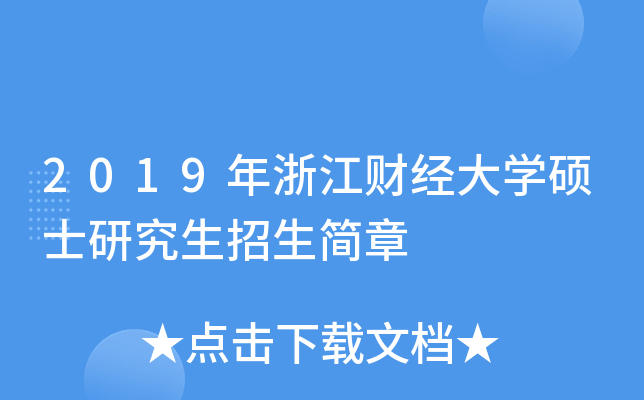2019㽭ؔ(ci)(jng)W(xu)Tʿо(jin)