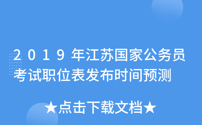 2019年江苏国家公务员考试职位表发布时间预测