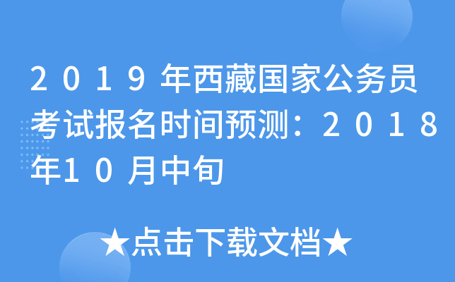 2019年西藏国家公务员考试报名时间预测：2018年10月中旬