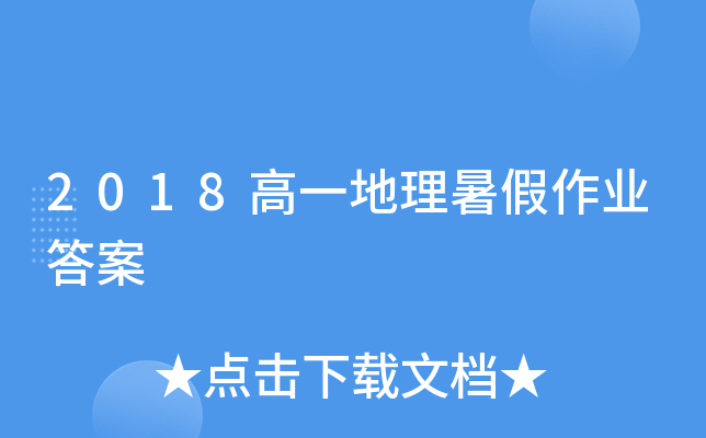 2018高一地理暑假作业答案