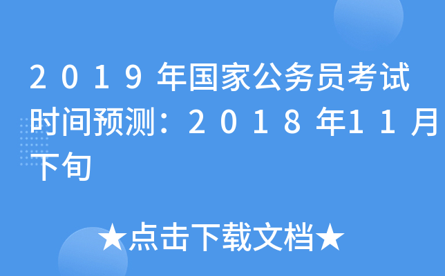 2019年国家公务员考试时间预测：2018年11月下旬