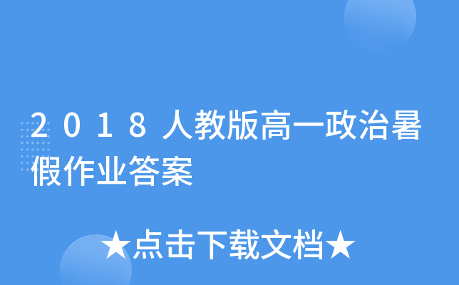 2018人教版高一政治暑假作业答案
