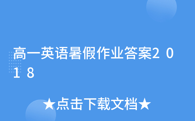 高一英语暑假作业答案2018
