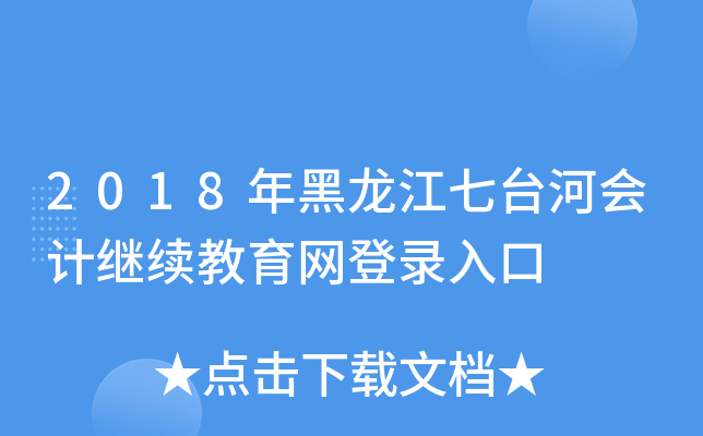 2018_(ti)ӕ(hu)Ӌ(j)^m(x)W(wng)
