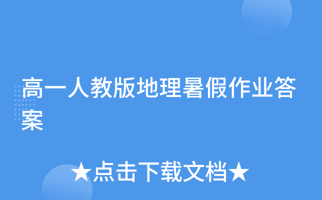 高一人教版地理暑假作业答案