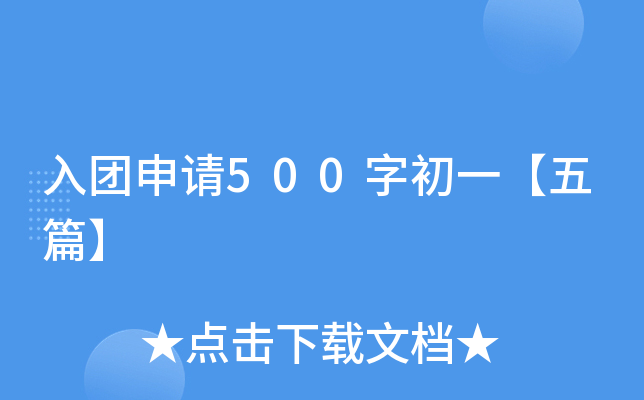 入团申请500字初一【五篇】