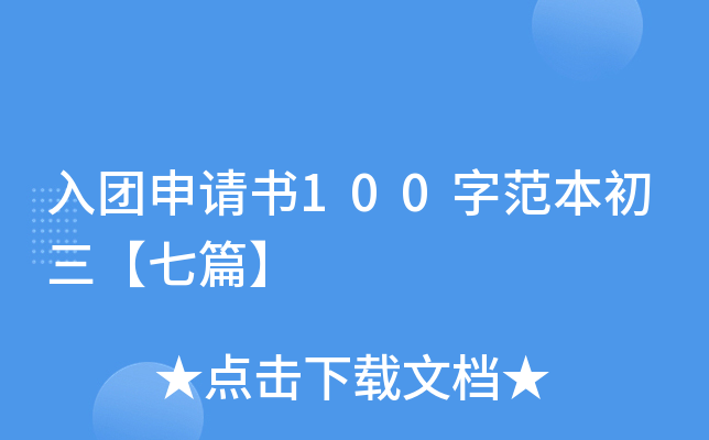 入团申请书100字范本初三【七篇】