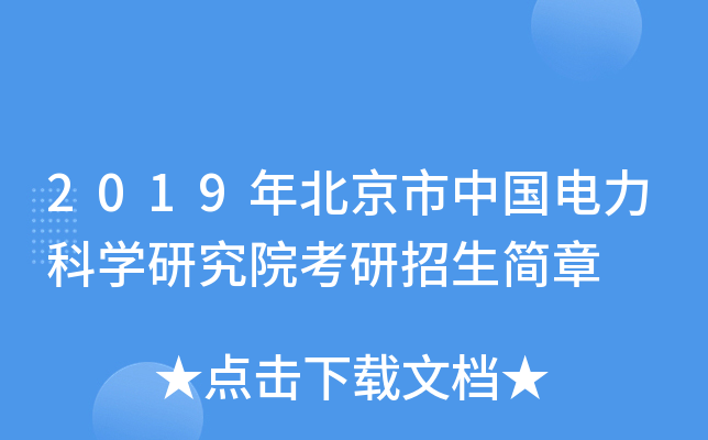2019年北京市中国电力科开云kaiyun(中国)研究院考研招生简章