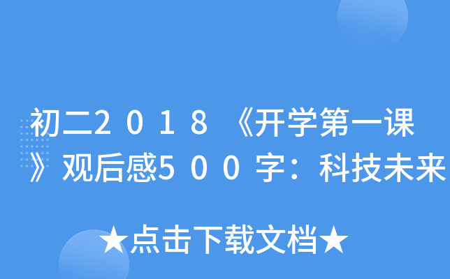 2018_W(xu)һn^500֣Ƽδ(li)