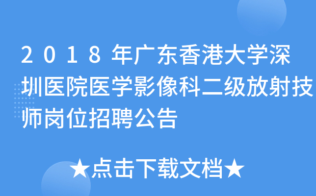 2018年广东香港大开云kaiyun(中国)深圳医院医开云kaiyun(中国)影像科二级放射技师岗位招聘公告