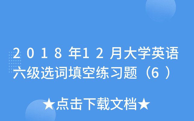 201812´W(xu)ӢZ(y)(j)x~վ(x)}6