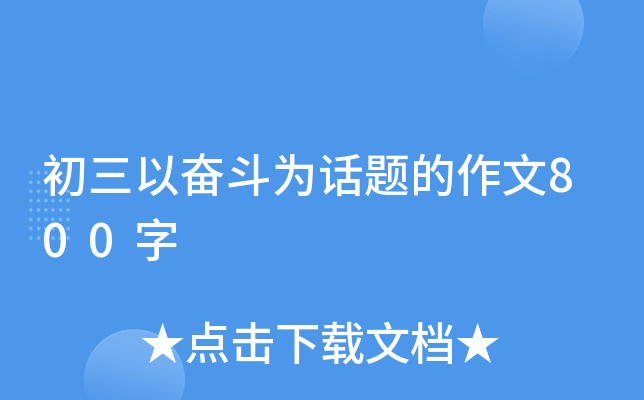 初三以奋斗为话题的作文800字