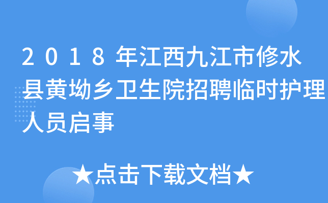 2018年江西九江市修水县黄坳乡卫生院招聘临时护理人员启事