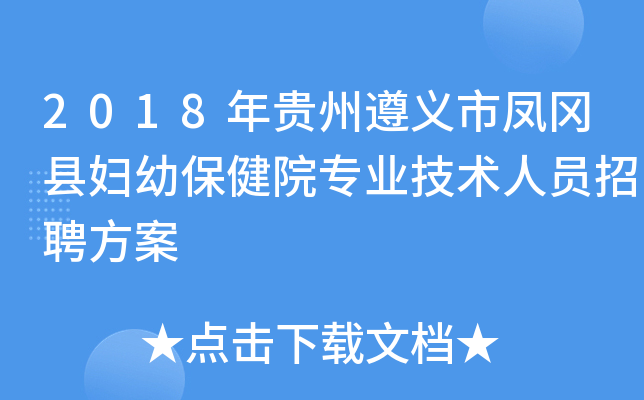 2018年贵州遵义市凤冈县妇幼保健院专业技术人员招聘方案