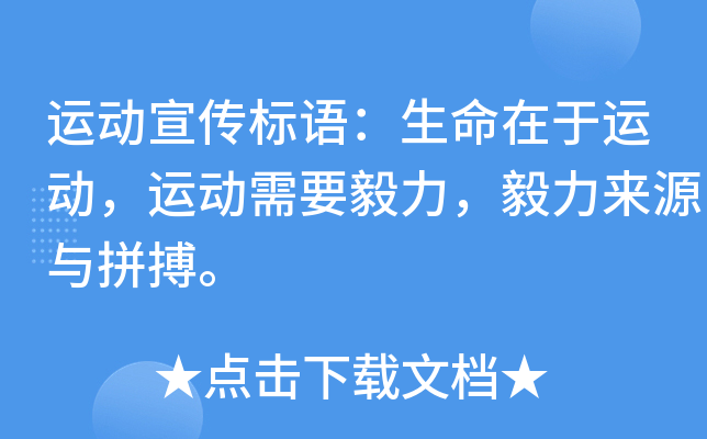 运动宣传标语：生命在于运动，运动需要毅力，毅力来源与拼搏。