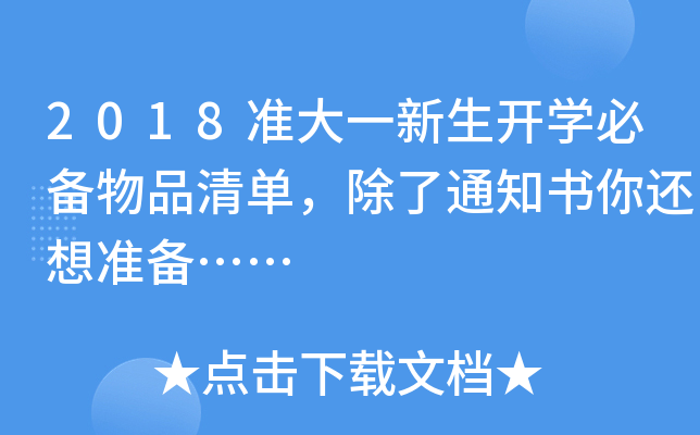2018准大一新生开开云kaiyun(中国)必备物品清单，除了通知书你还想准备……