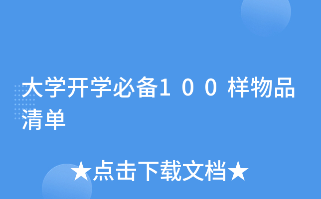 大开云kaiyun(中国)开开云kaiyun(中国)必备100样物品清单