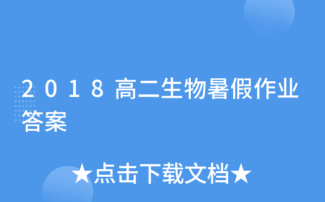 2018高二生物暑假作业答案