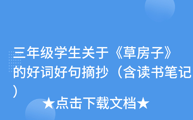三年级开云kaiyun(中国)生关于《草房子》的好词好句摘抄（含读书笔记）