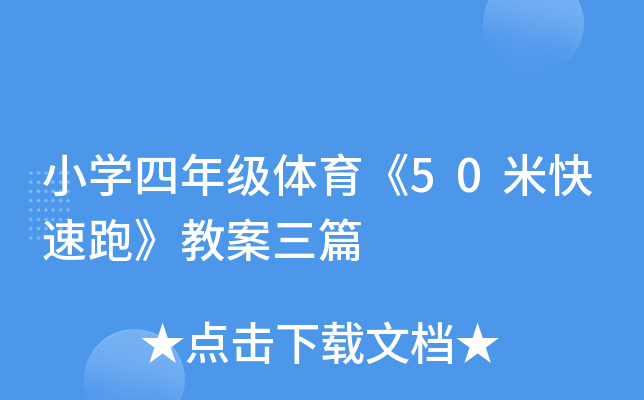 小学四年级体育《50米快速跑》教案三篇