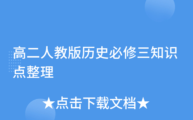 高二人教版历史必修三知识点整理
