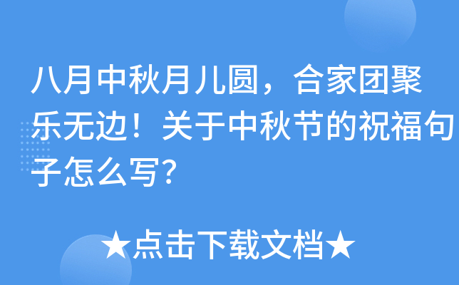 八月中秋月儿圆，合家团聚乐无边！关于中秋节的祝福句子怎么写？