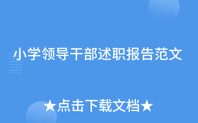 小开云kaiyun(中国)领导干部述职报告范文