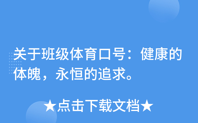 关于班级体育口号：健康的体魄，永恒的追求。